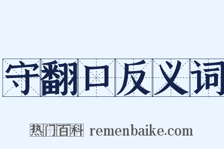 守翻口反义词是什么意思的图片